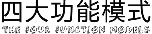 四大功能模块
